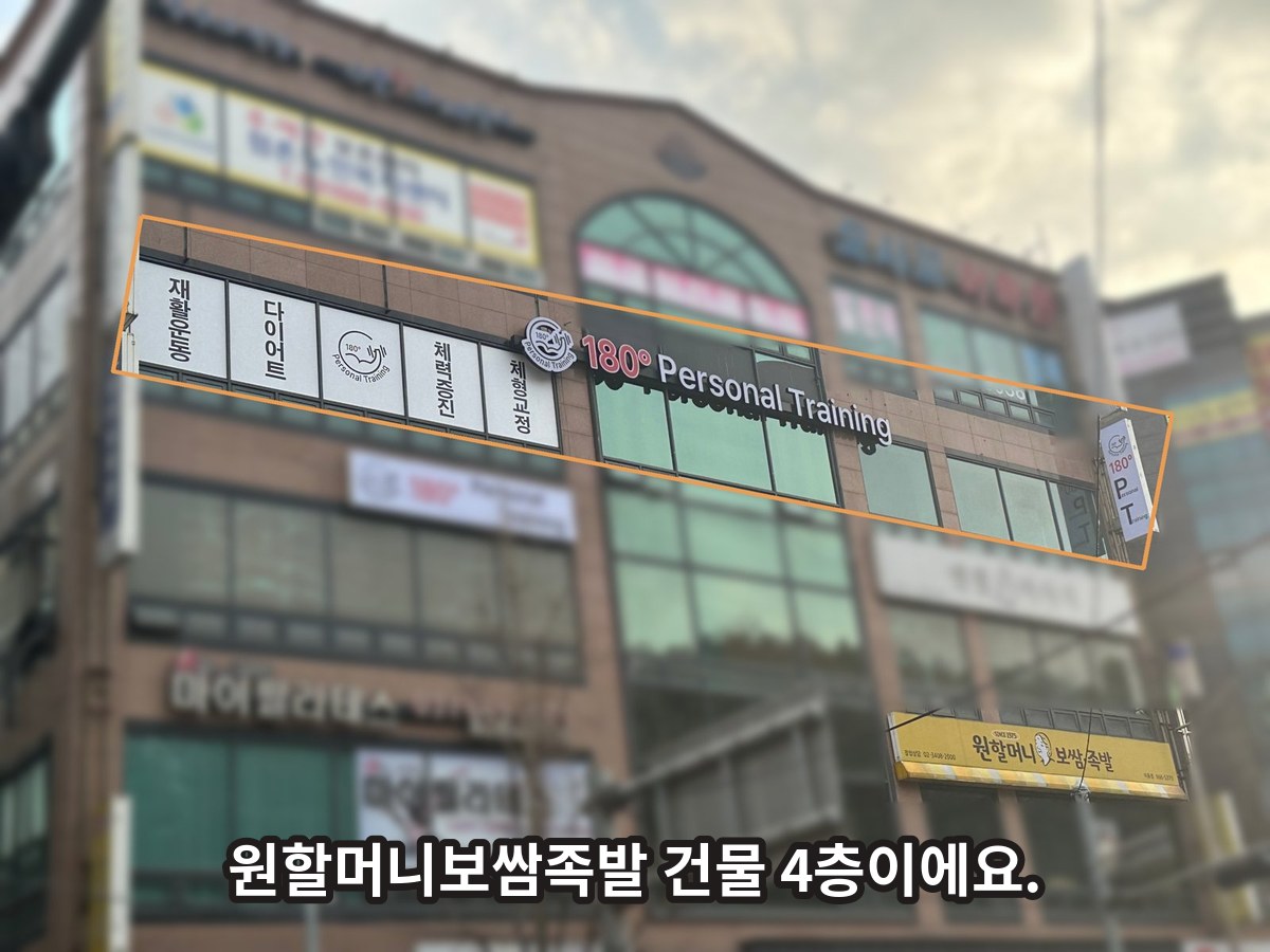 180도PT 평택송탄점 건물 외관. 원할머니보쌈족발 건물 4층, 주황 테두리 안이 180도PT 간판