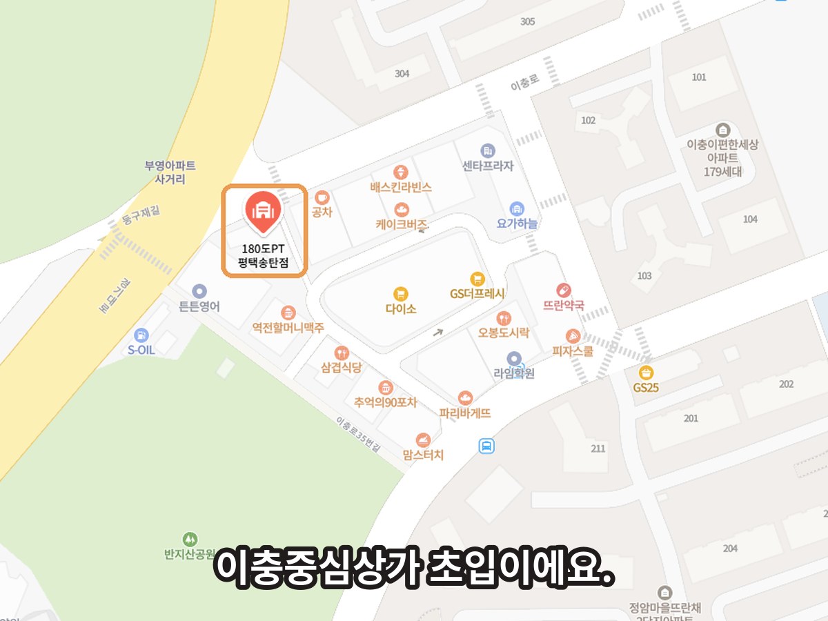 180도PT 평택송탄점 위치 지도. 이충중심상가 초입, 부영아파트 사거리 옆