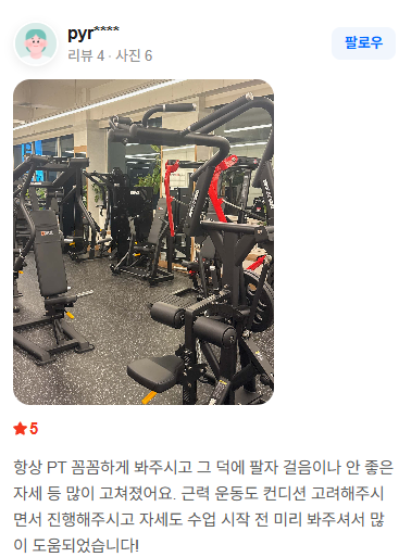 네이버 영수증 리뷰: 꼼꼼한 PT로 팔자걸음과 자세가 고쳐졌다는 후기