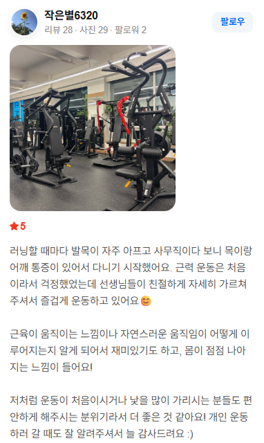 네이버 영수증 리뷰: 발목·목·어깨 통증으로 시작해 즐겁게 운동하고 있다는 후기