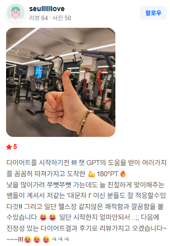 네이버 영수증 리뷰: 친절한 선생님들 덕분에 다이어트를 시작했다는 후기