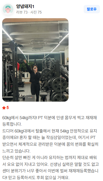 네이버 영수증 리뷰: 60kg에서 54kg까지 감량하고 유지 중이라는 후기